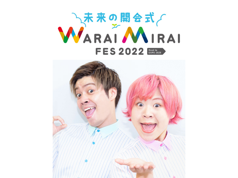 BSよしもとで「Warai Mirai Fes2022」をご紹介!「未来の開会式 WARAI MIRAI FES 2022～Road to EXPO 2025～」5月8日放送決定!