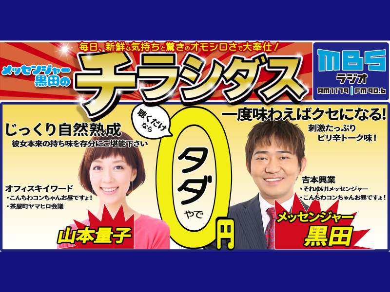 『メッセンジャー黒田のチラシダス』第59回ギャラクシー賞ラジオ部門入賞!