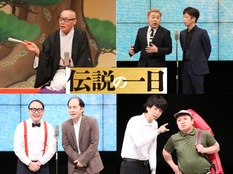 ニッポンの社長「いつもパジャマみたいな服を着ている芸人が…」アキナ「師匠方のネタ尺もキュッとなっていて、“伝説の一日”ならでは」『伝説の一日』千穐楽壱回目公演出演者コメント