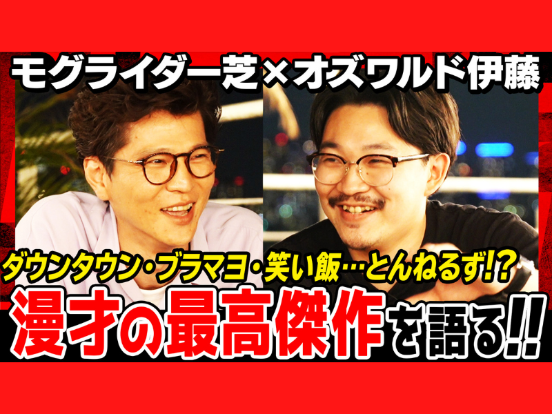 オズワルド伊藤×モグライダー芝の“漫才・恋愛・お金”…今旬芸人の初出しトーク動画が誕生!
