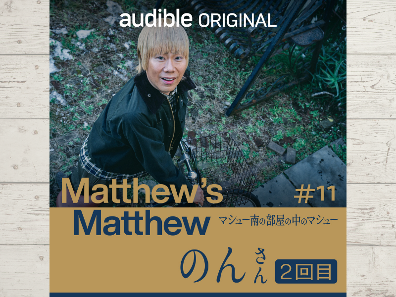 のんさんの思い出に触発されたマシューが語った学生時代のエピソードとは!?
