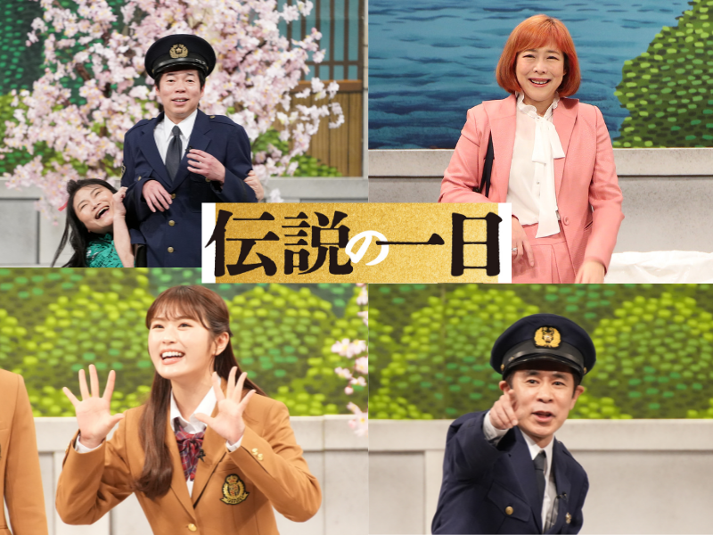 今田「まさに背中で学ばせてもらいました」NMB渋谷「さんまさんの愛情に応えられる人にならなきゃ」さんまの駐在さん『伝説の一日』出演者コメント