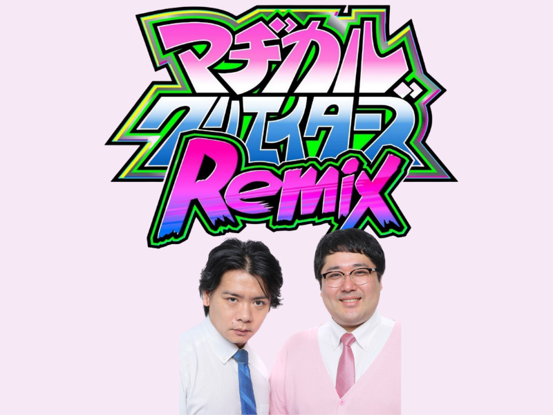 「マヂカルクリエイターズRemix」追加出演者発表! いよいよ4月16日生配信!