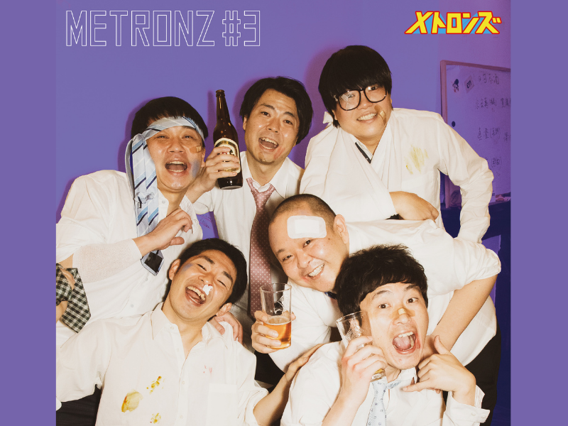KAƵMA脚本! しずる・ライス・サルゴリラによる本気演劇ユニット「メトロンズ」の第3回公演開催決定!「僕の大好きな最悪な飲み会」