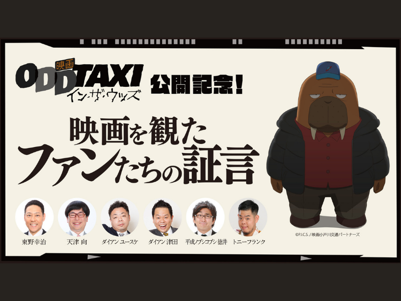 東野幸治・天津 向・ダイアンらオッドタクシーファンがルミネに集合!「映画を観たファンたちの証言」開催!