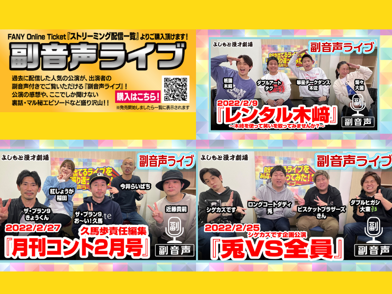 配信企画「副音声ライブ」第5弾の発売が決定! 「レンタル木﨑」「月刊コント2月号」「兎vs全員」