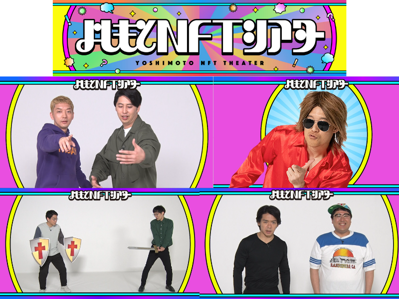 ニューヨーク、マヂラブらのネタをNFTで購入＆取引できる! LINE NFT「よしもとNFTシアター」発売!