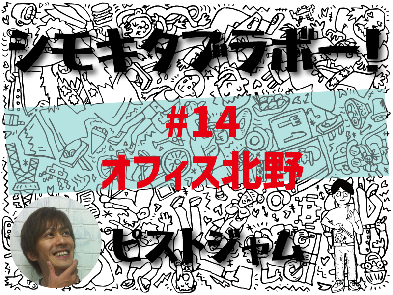 ピストジャムが綴る「世界で2番目にクールな街」の魅力「シモキタブラボー！」オフィス北野