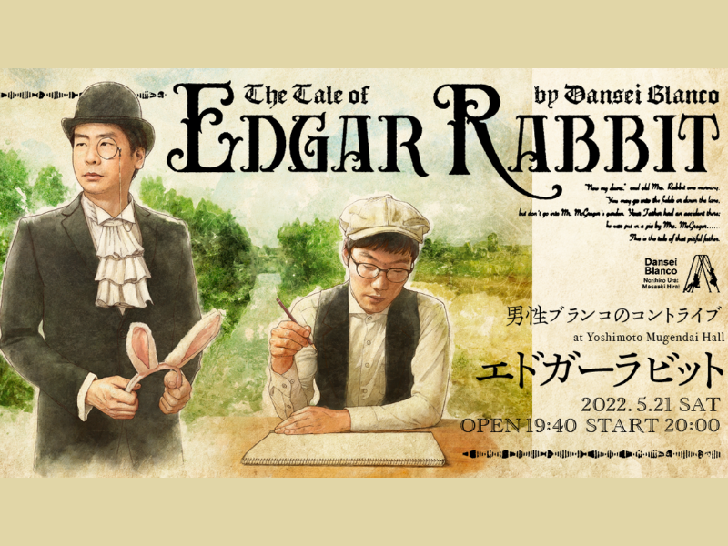男性ブランコのコントライブ『エドガーラビット』会場チケット完売御礼! 配信チケット好評発売中!