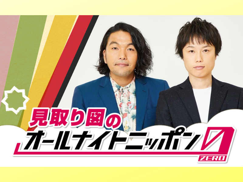 見取り図がオールナイトニッポンパーソナリティに初挑戦! 「Creepy Nutsのリスナーさんも間違って聴いてくれますように」