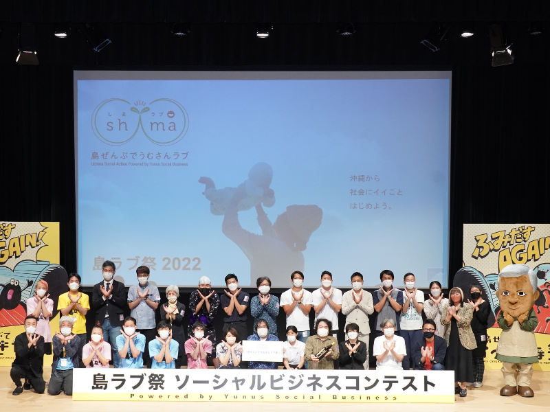 ビジネスコンテストで感動の涙　「島ラブ2022」で沖縄がソーシャルアイランドに