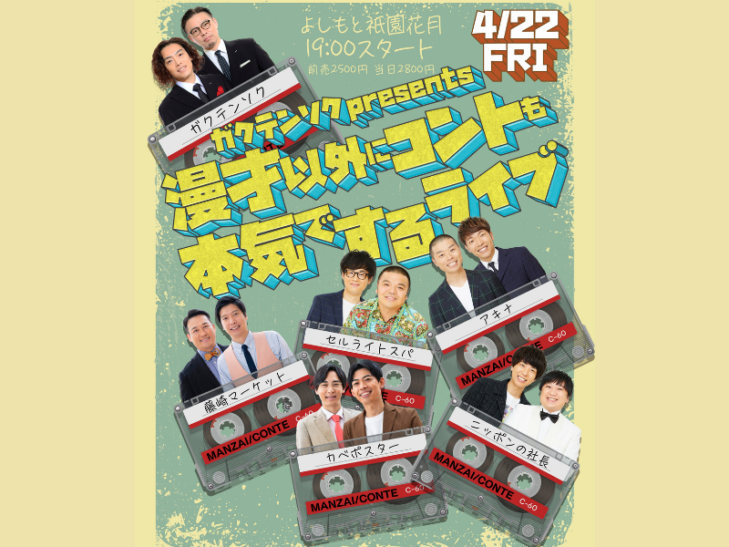 『ガクテンソクpresents漫才以外にコントも本気でするライブ』開催決定! 幕末の京都以来の大事件!? 漫才とコントの夜明けを目撃せよ!