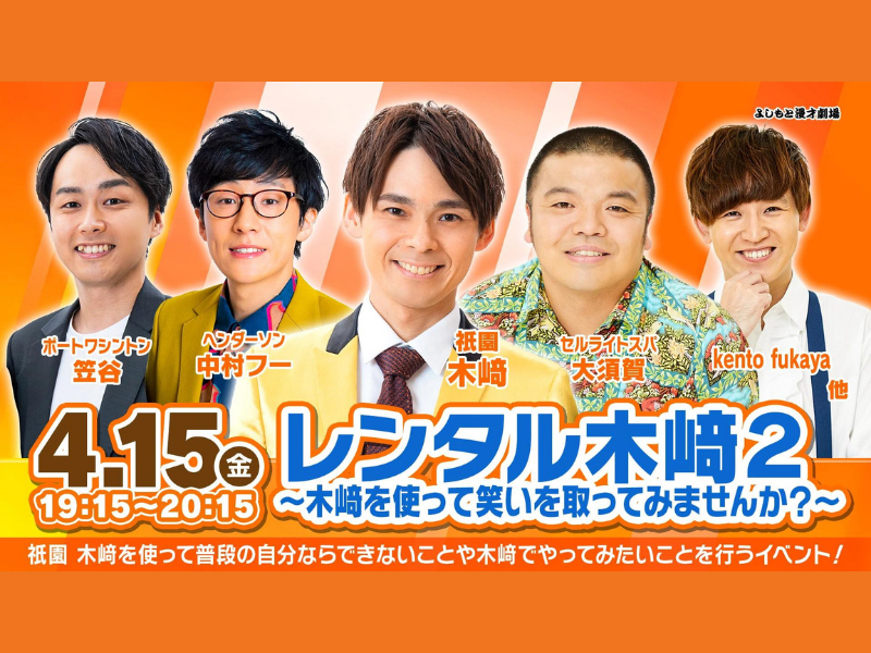 「レンタル木﨑2～木﨑を使って笑いを取ってみませんか？～」が好評につき4月22日(金)まで配信延長決定！