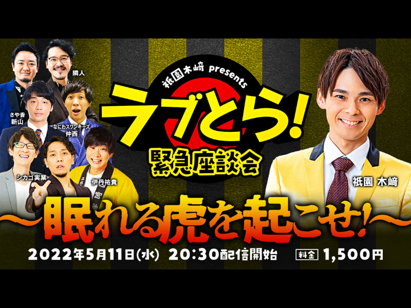 『祇󠄀園木﨑presents ラブとら！緊急座談会〜眠れる虎を起こせ！〜』開催決定! 芸人と一緒に阪神タイガースを盛り上げよう!