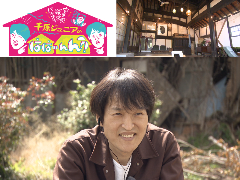 「空き家探求バラエティ 千原ジュニアのはは～んん？！」放送決定! 千原ジュニアが福岡の元・空き家をめぐる!