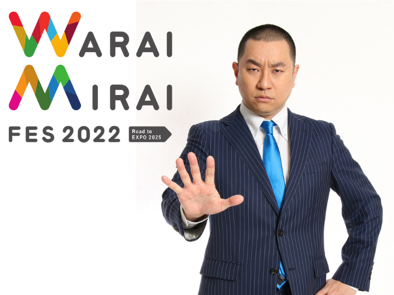 「ベリーグッドマンのあるあるはやくいいたい！」Warai Mirai Fes 出演のレイザーラモンRGから皆さんにお願い!?