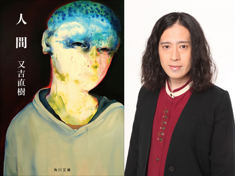 又吉直樹の初長編小説『人間』がエピソードを加筆し待望の文庫化!