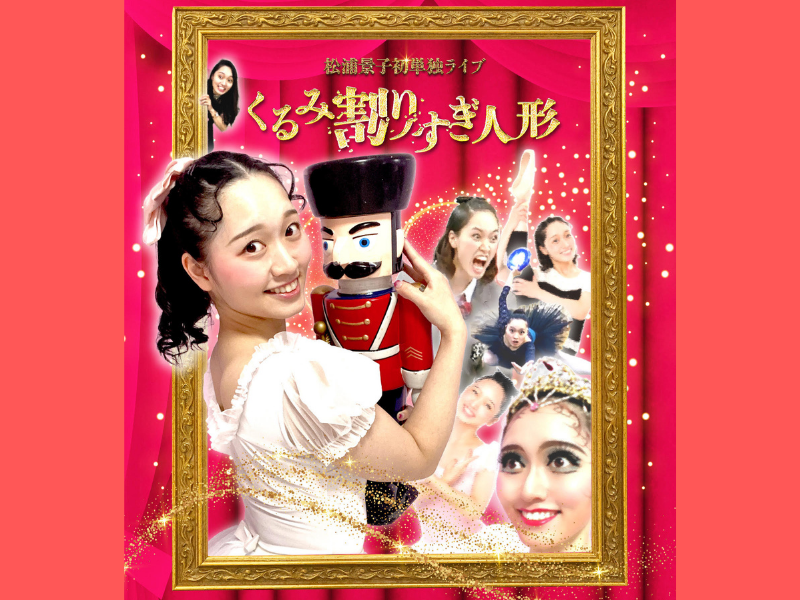 「バレエ大好き！」松浦景子初単独ライブ『くるみ割りすぎ人形』大阪・東京で開催決定!