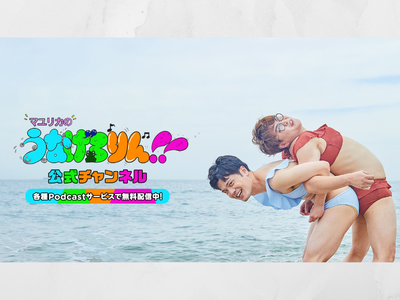 マユリカのPodcast番組『マユリカのうなげろりん！！』の公式YouTubeチャンネルを開設!