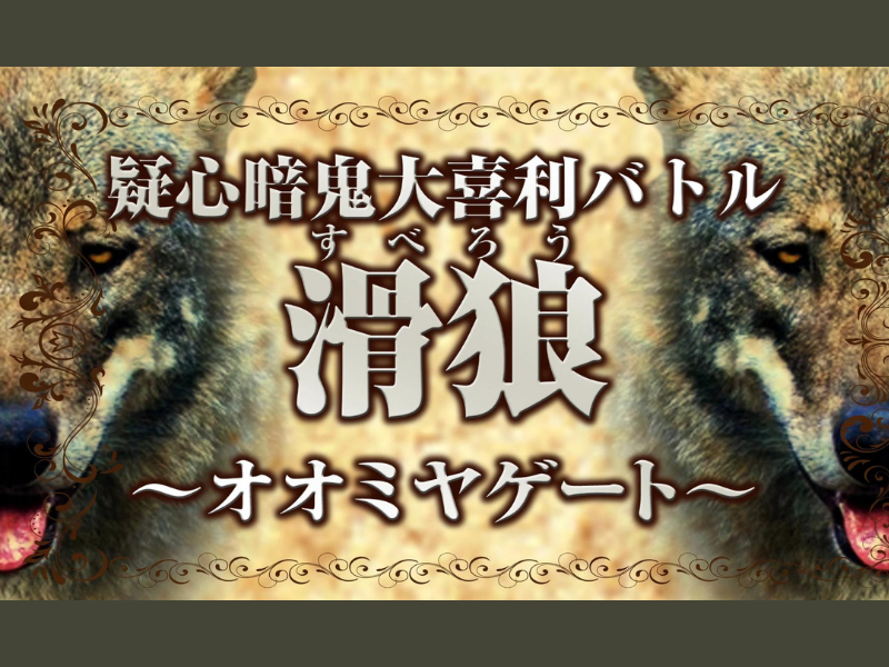 「疑心暗鬼大喜利バトル 滑狼～オオミヤゲート～」が好評につき4月30日(土)まで配信延長決定！