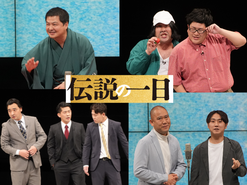 方正「ダウンタウンさんと板の上に一緒に…」ジャンポケ「見取り図の都市伝説が…」『伝説の一日』千穐楽参回目公演出演者コメント