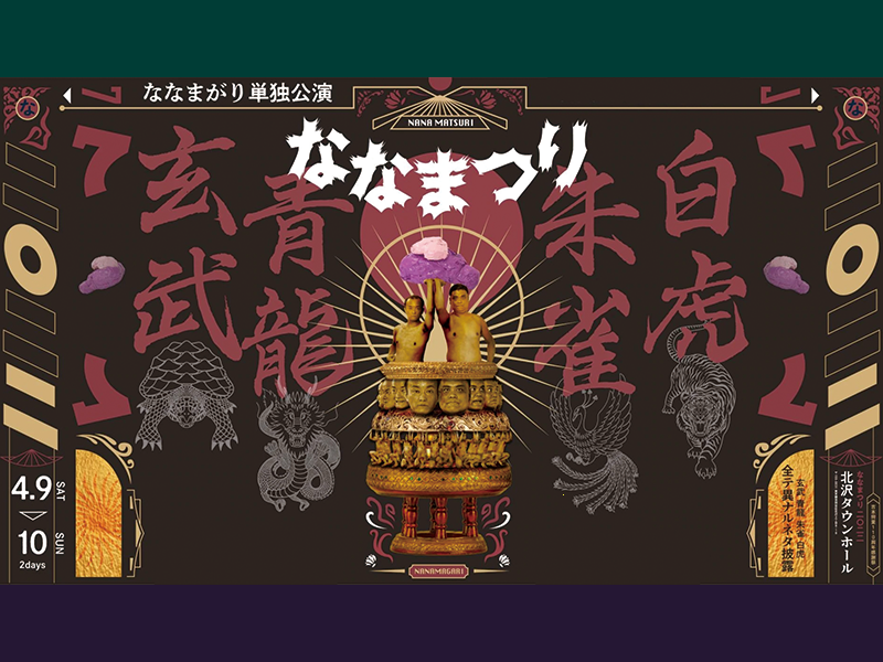 ななまがり単独公演「ななまつり 二〇二二」全6公演が好評につき配信延長決定！