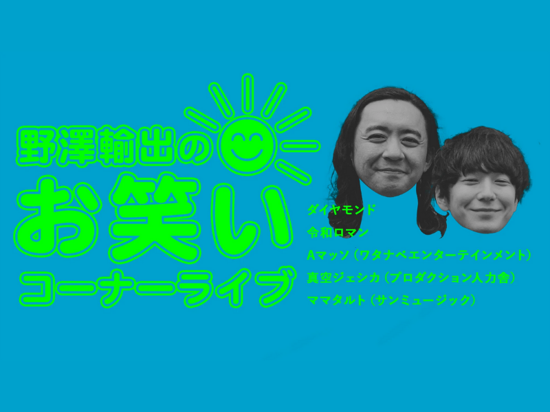 「野澤輸出のお笑いコーナーライブ」が好評につき5月2日(月)まで配信延長決定！