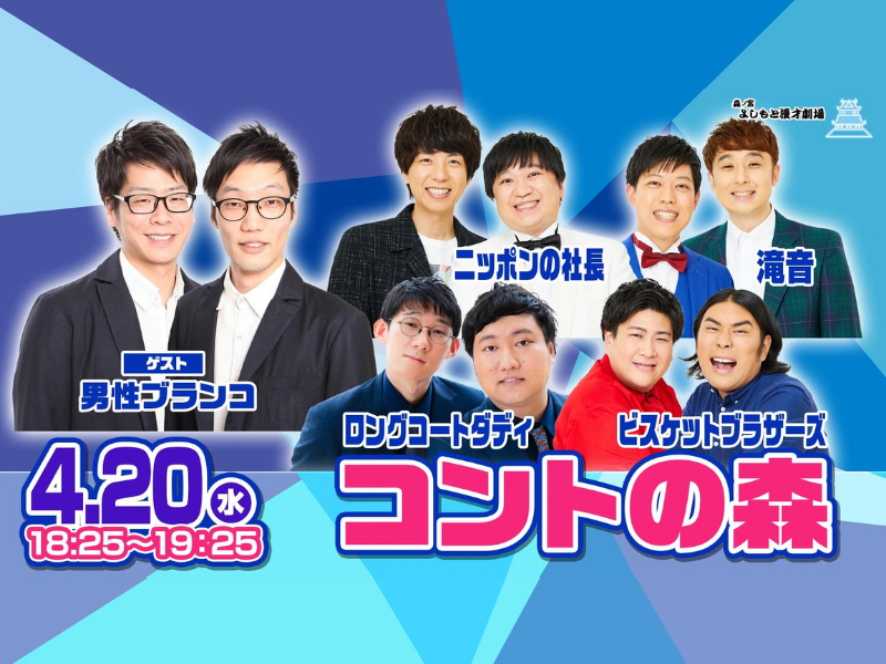 「コントの森」が好評につき4月27日(水)まで配信延長決定！