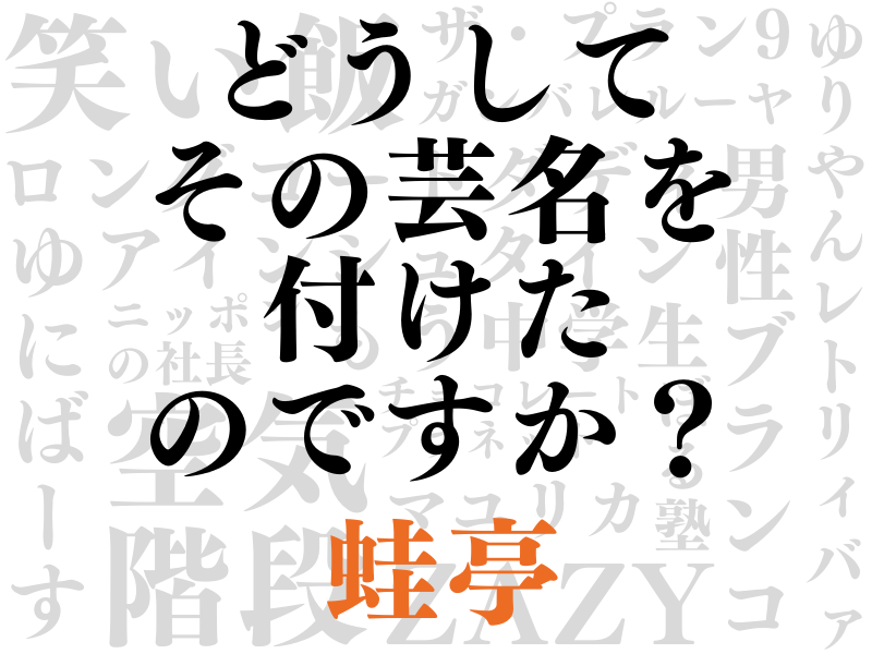 新企画 どうしてその芸名を付けたのですか 蛙亭編 青レンジャー で決まる直前にイワクラがひらめいて Fany Magazine