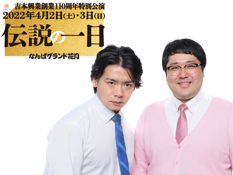 マヂラブからみた「伝説の一日」 さんまのすごさとダウンタウンの漫才