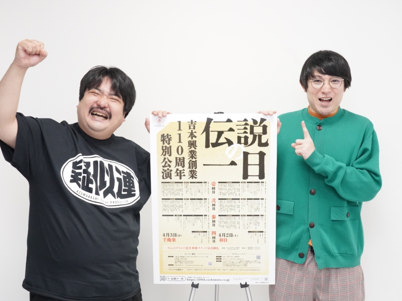 空気階段が語る「さんまの駐在さん」舞台裏! すべて即興でヒリつくほどの緊張感「いや〜、本当に怖かった」