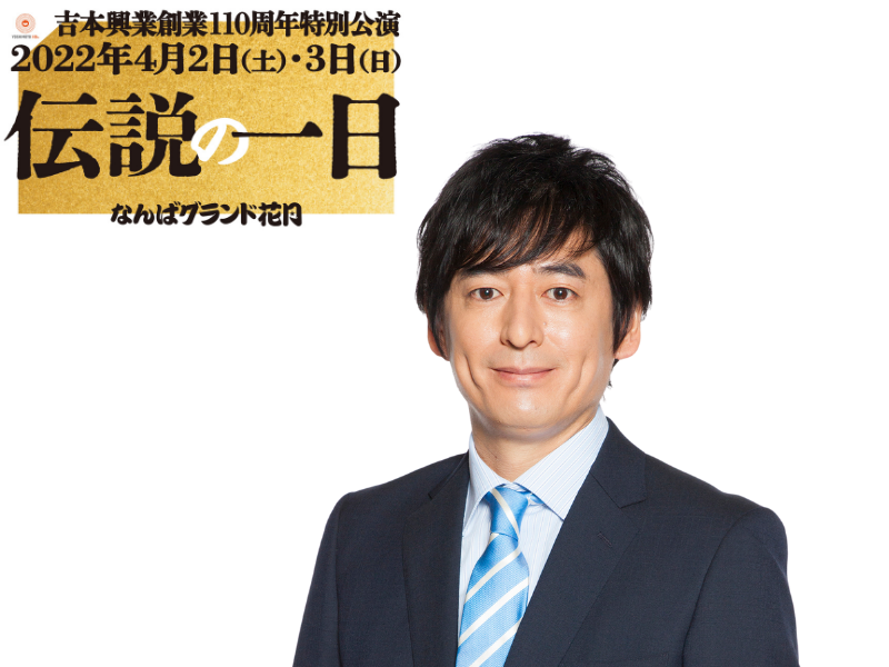 大吉10年前の雪辱果たしNGKの袖からみたダウンタウンに鳥肌
