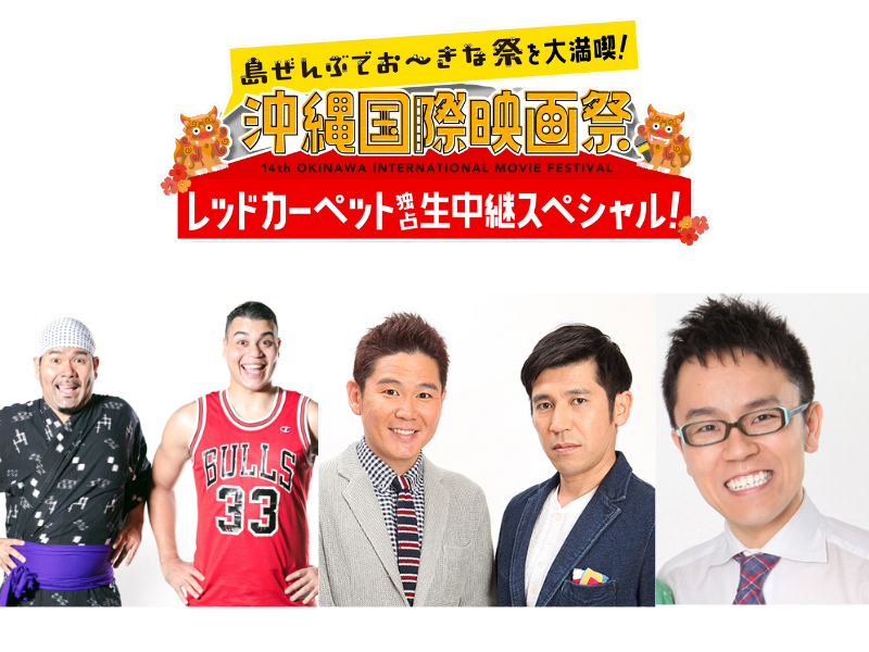 BSよしもと『〜島ぜんぶでおーきな祭を大満喫！〜沖縄国際映画祭 レッドカーペット独占生中継スペシャル！』放送決定