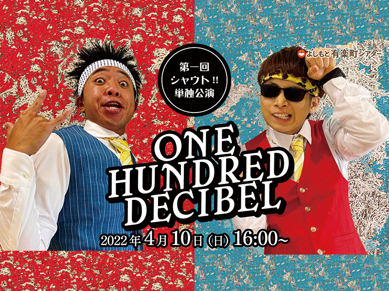 第一回 シャウト!!単独公演『ONE HUNDRED DECIBEL』が好評につき4月17日(金)まで配信延長決定！