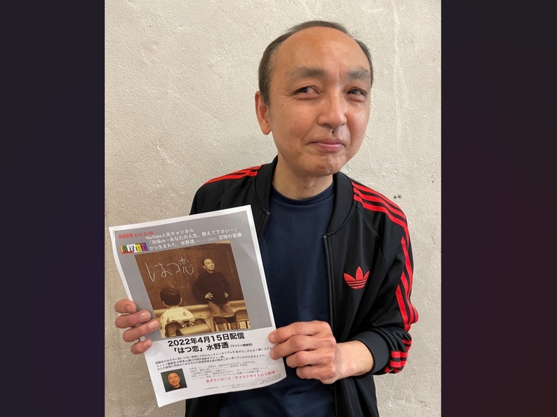 菅田将暉に聴いてほしい! リットン水野“還暦”過ぎて渾身の名曲で歌手デビューのワケ