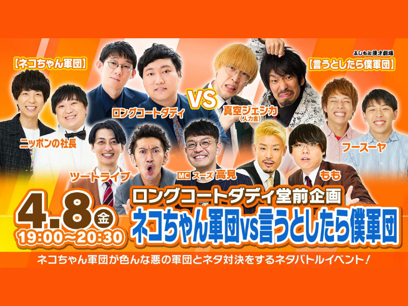 ロングコートダディ堂前企画「ネコちゃん軍団vs言うとしたら僕軍団」が好評につき4月15日(金)まで配信延長決定！