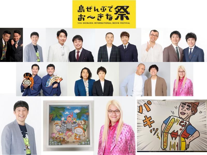 NON STYLE・すゑひろがりず・見取り図らのレアなアイテムが出品!『島ぜんぶでおーきな祭 ～第14回沖縄国際映画祭～イオンモール沖縄ライカム企画 よしもとチャリティーオークション』