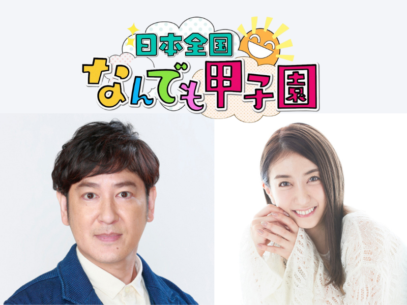 BSよしもとチャンネル新番組「日本全国なんでも甲子園」4月23日放送スタート!