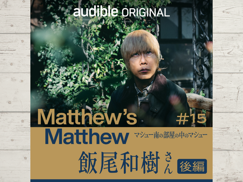 『マシュー南の部屋の中のマシュー』ずん・飯尾和樹さんを深掘り! マシューが胸までずっぽりはまりまくっているという和樹沼はさらなる深みへ…
