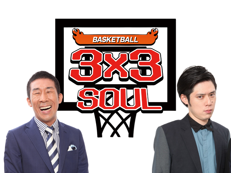 BSよしもとで3人制バスケットボールの魅力発信! 新番組「3×3 SOUL」5月14日放送スタート!