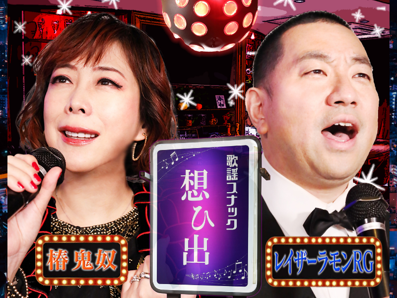 『鬼奴＆RGの歌謡スナック想ひ出』に千鳥・大悟とおいでやす小田が来店!「一生懸命に歌っている大悟の笑顔が素敵だった」