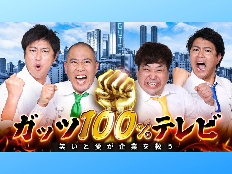 【芸人】ガッツ100%テレビ くじ 芸人】ガッツ100%テレビ くじ