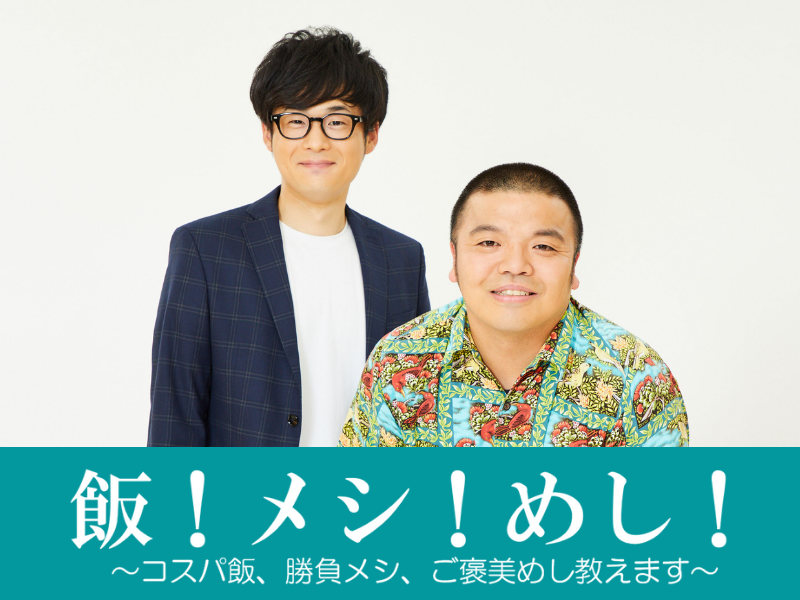 飯！メシ！めし！～コスパ飯、勝負メシ、ご褒美めし教えます～【セルライトスパ編】