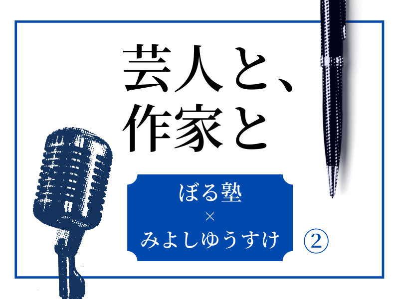 ぼる塾あんりが激怒したはるかからのLINE「なんだコイツってなっちゃって…」【芸人と、作家と②】