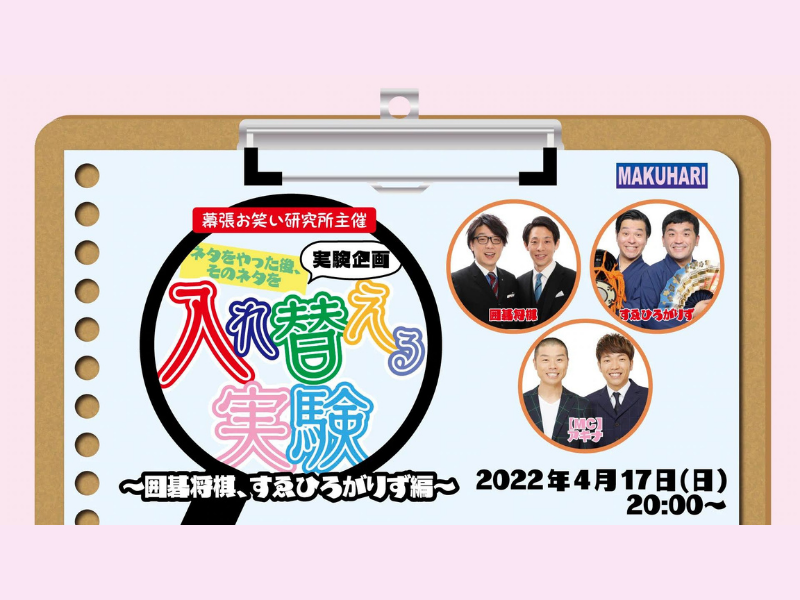 『ネタをやった後、そのネタを入れ替える実験～囲碁将棋、すゑひろがりず編～』が好評につき4月24日(日)まで配信延長決定！