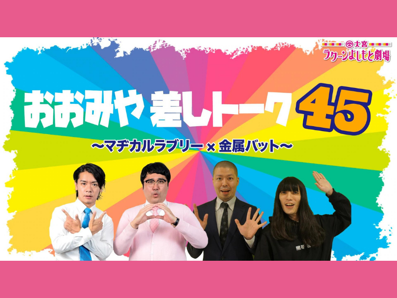 「おおみや差しトーク４５～マヂカルラブリー×金属バット～」が好評につき5月1日(日)まで配信延長決定!