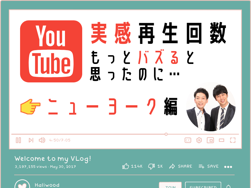 【新企画】YouTube「バズると思ったのに…」ニューヨーク編「いまこうやって説明してても絶対オモロイ企画なのに…マジでわからん」