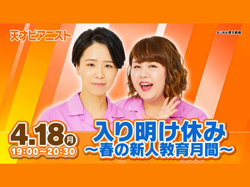 天才ピアニスト医療ネタ単独「入り明け休み～春の新人教育月間～」が好評につき4月25日(月)まで配信延長決定！