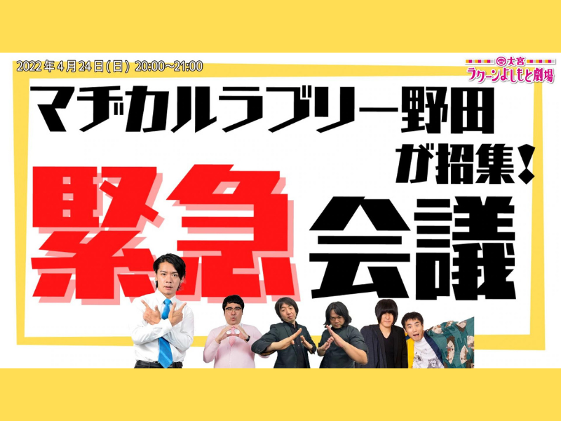 「マヂカルラブリー野田が招集！緊急会議」が好評につき5月1日(日)まで配信延長決定！