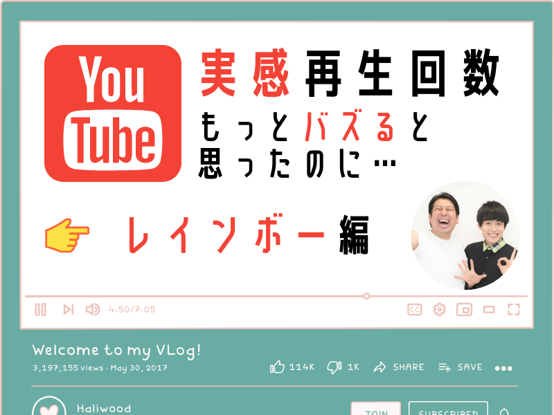 YouTube「バズると思ったのに…」レインボー編「“意外に伸びる”なんてナメた話はないですよ」